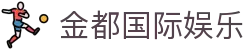 金都国际娱乐|金都国际网上娱乐_金都电竞正规网址网站app娱乐官网入口欢迎您